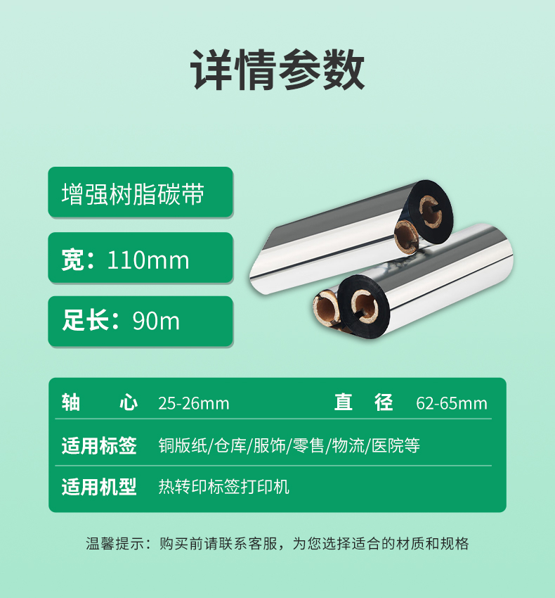 110X90详情参数-增强树脂碳带.jpg