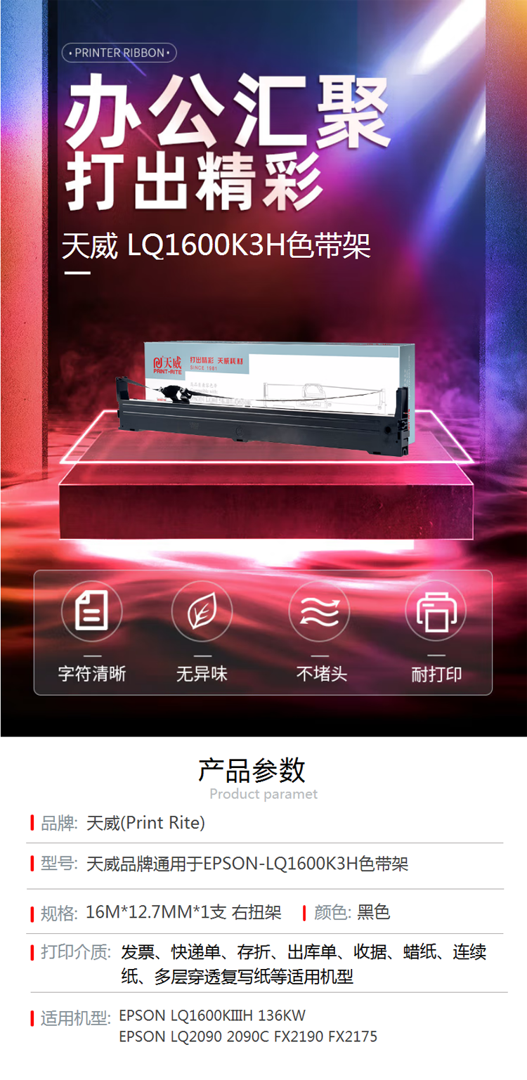 1681292687230301.png 【天威LQ1600K3H 色带】天威LQ1600K3H色带 适用EPSON LQ1600KIIIH_.png