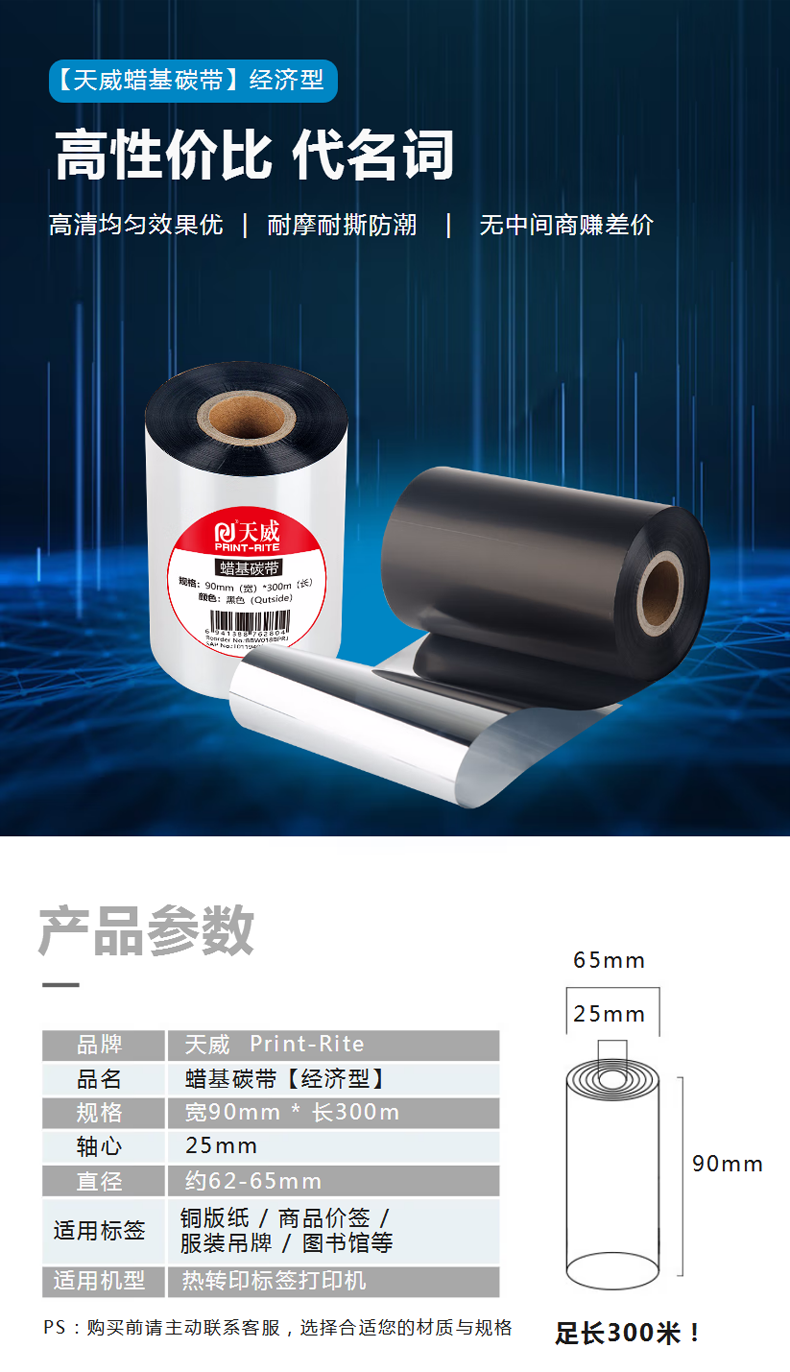 【天威适用 TSC ZEBRA ARGOX】天威 蜡基碳带卷90mm_300m 条码机标签机热转印打.png