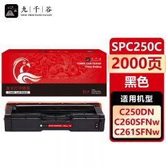 九千谷 硒鼓SPC250C黑色 适用理光SPC261DNW SPC250DN SP50 260DN