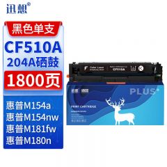 迅想 硒鼓CF510A黑色 适用惠普 m180n m154a M154nw 204A M180nw