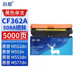 迅想 硒鼓CF362A黄色 适用惠普 M553dn 508A M577dn M552dn M576