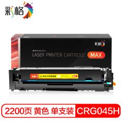 彩格 MAX系列   CRG045H 黄色硒鼓 个