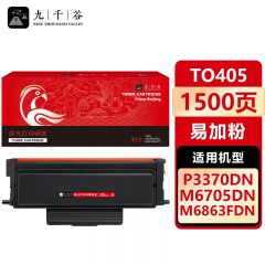 九千谷 TO405粉盒易加粉 适用奔图P3370DN M6863FDN 6705DN 7205FDN