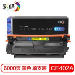 彩格 PLUS系列 CE402A 黄色硒鼓 个
