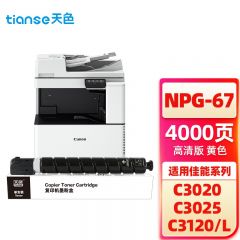 天色（TIANSE） 碳粉 佳能 NPG67黄色 (适用于CANON IR-ADV C3330/IR-ADV C3325/IR-ADV3320) Z