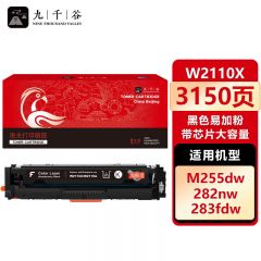 九千谷 W2110X硒鼓黑色易加粉带芯片大容量适用于惠普M283fdw硒鼓 hpM255dw/nw