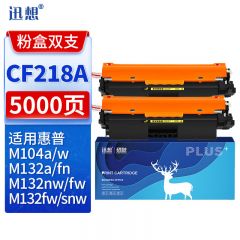 迅想CF218A硒鼓2支装易加粉带芯片 适用惠普M132nw硒鼓 惠普hp18A M132snw墨盒