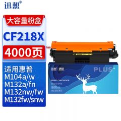 迅想 CF218A 粉盒 大容量 带芯片 适用惠普 M132nw/snw硒鼓 hp18A M104w