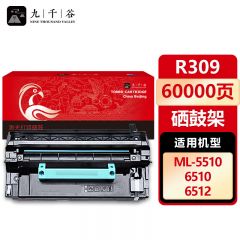 九千谷 硒鼓R309硒鼓架 适用三星 ML-5510ND 6610 6612 6510ND