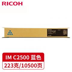 理光（RICOH） IM C2500H 蓝色大容量 原装墨粉盒碳粉（适用IMC2000 IMC2500）