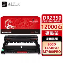 九千谷 硒鼓架 DR2350/LD2451/P228 支
