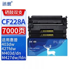 迅想CF228A硒鼓易加粉双支装 适用惠普HP28X硒鼓CF228A M427dw M403d