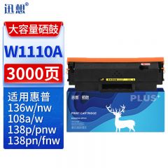 迅想W1110A硒鼓易加粉大容量无芯片 适用惠普136w硒鼓 HP110a 108a 108w