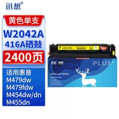 迅想W2042A/416A硒鼓黄色无芯片易加粉适用惠普M479dw硒鼓 M479fdw M454dw