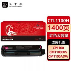 九千谷 硒鼓CTL-1100HM红色 适用奔图CP1100 CP1100DW CTL-1100