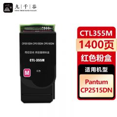 九千谷 粉盒CTL355M红色 适用奔图 CP2515DN CP5515DN CTL355