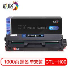 彩格 PLUS系列 CTL 1100K 黑色硒鼓 个