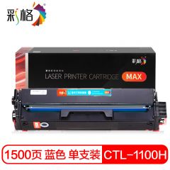 彩格 MAX系列 CTL 1100HC 蓝色硒鼓 个