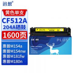 迅想CF512A 204a硒鼓黄色易加粉 适用惠普m180n硒鼓 hp m154a硒鼓M154nw