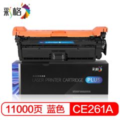 彩格 PLUS系列 CE261A 蓝色硒鼓 个