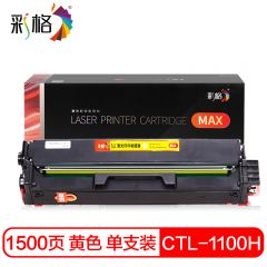 彩格 MAX系列 CTL 1100HY 黄色硒鼓 个