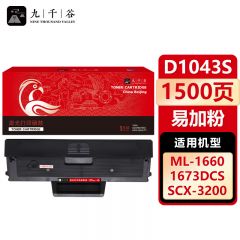 九千谷 硒鼓D1043S易加粉 适用三星ML1666 1861 SCX-3201 3218