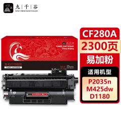 九千谷 CF280A/CE505A/CRG319硒鼓 易加粉 适用惠普 Pro 400 M425粉盒