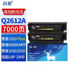 迅想Q2612A硒鼓超大容量易加粉2支适用惠普M1005 1020PLUS 1020 LBP2900