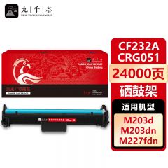 九千谷 硒鼓架 CF232A/CRG051 支