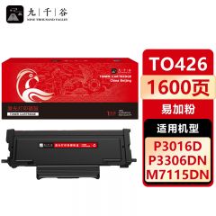 九千谷 TO426粉盒易加粉 适用奔图 M7115DN M7115DN P3016D P3306DN