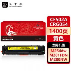 九千谷 CF502A/CRG054黄色(惠普/佳能)硒鼓适用于惠普m254dw m281fdw