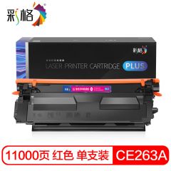 彩格 PLUS系列 CE263A 红色硒鼓 个