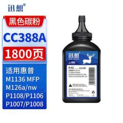迅想 碳粉 H-02/CC388A(瓶)