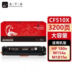 九千谷 CF510X硒鼓黑色大容量适用于惠普hp M154a M180n 硒鼓M154nw