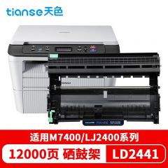 天色（TIANSE） 硒鼓 LD2441 （适用于 LenovoLJ2400/2400L/2600D/2650DN/M7400/M7450F/M7650DF/2441/2641)