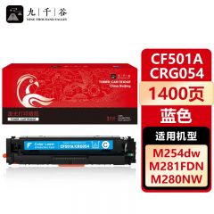 九千谷 CF501A/CRG054蓝色硒鼓适用于惠普m254dw m281fdw 支