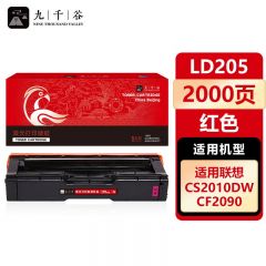 九千谷 硒鼓LD205红色 适用联想 CS2010DW CS2010DW CF2090DWA