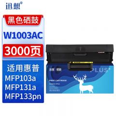 迅想W1003AC硒鼓 大容量 适用惠普HP Laser MF103A墨盒 131A 硒鼓