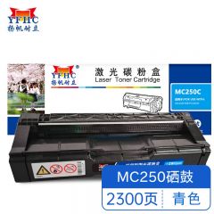 扬帆耐立YFHC RC-MC250型(打印碳粉盒) 青鼓 适用于 理光 PC300W/MC250FWB MC250-商专版