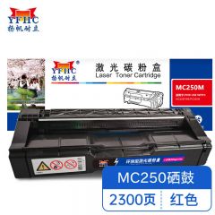 扬帆耐立YFHC RC-MC250型(打印碳粉盒) 红鼓 适用于 理光PC300W/MC250FWB MC250-商专版