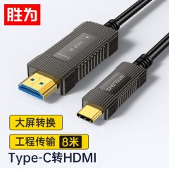 胜为（shengwei） ATH0008G Type-C转HDMI连接线8米 4芯光纤4k60Hz苹果华为手机电脑投屏连接线HDR电视连接线