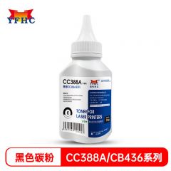 扬帆耐立 CB436/CC388A系列黑色碳粉 适用于惠普 CC388A CB436A CE278A CE285A 佳能912 CRG328 CRG326