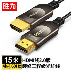 胜为（shengwei) WFH5150G 光纤HDMI线2.1版8K@60HZ高清线 发烧工程级 电脑电视投影仪影院3D视频连接线 15米