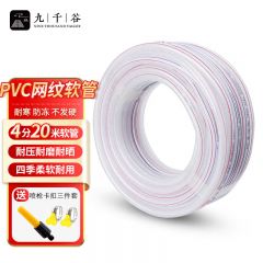 九千谷 软管塑料管家用浇花浇菜透明防冻自来水pvc管蛇皮管4分20米7986 送喷枪*1 卡扣*2