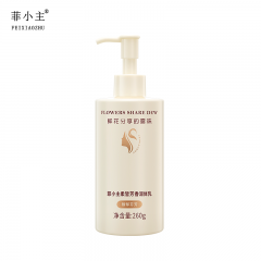 菲小主 260g润体乳柔皙芳香/瓶 保湿滋润留香持久清爽不黏腻
