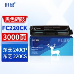 迅想 FC220C墨粉盒黑色 硒鼓一体 适用东芝240CP/220CS彩色打印机 3000页